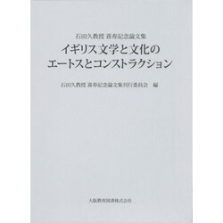 イギリス文学と文化のエートスとコンストラクション―石田久教授喜寿記念論文集 [単行本]