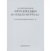 イギリス文学と文化のエートスとコンストラクション―石田久教授喜寿記念論文集 [単行本]