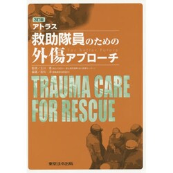 アトラス救助隊員のための外傷アプローチ 3訂版 [単行本]