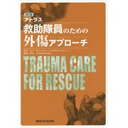 アトラス救助隊員のための外傷アプローチ 3訂版 [単行本]