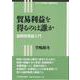 貿易利益を得るのは誰か―国際貿易論入門(シリーズ社会・経済を学ぶ) [全集叢書]
