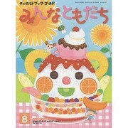 チャイルドブックゴールドみんなともだち 8月号 [絵本]