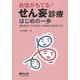 自信がもてる!せん妄診療はじめの一歩―誰も教えてくれなかった対応と処方のコツ [単行本]