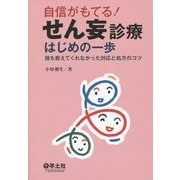 自信がもてる!せん妄診療はじめの一歩―誰も教えてくれなかった対応と処方のコツ [単行本]