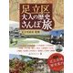 足立区 大人の歴史さんぽ旅 [単行本]