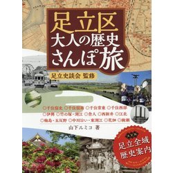 足立区 大人の歴史さんぽ旅 [単行本]