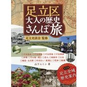 足立区 大人の歴史さんぽ旅 [単行本]