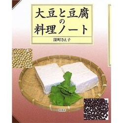 大豆と豆腐の料理ノート [単行本]