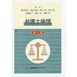 弁護士倫理 第2版 (慈学社Jブックス) [単行本]