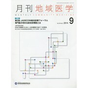 月刊地域医学 Vol.28No.9(2014 9) [単行本]