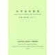 科学技術要覧〈平成26年版〉 [単行本]