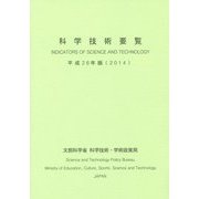 科学技術要覧〈平成26年版〉 [単行本]