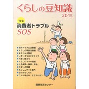 くらしの豆知識〈2015年版〉特集 消費者トラブルSOS [単行本]