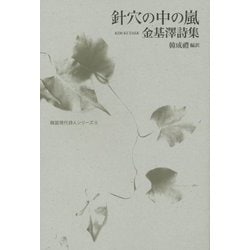 針穴の中の嵐―金基澤詩集(韓国現代詩人シリーズ〈3〉) [単行本]