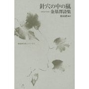 針穴の中の嵐―金基澤詩集(韓国現代詩人シリーズ〈3〉) [単行本]