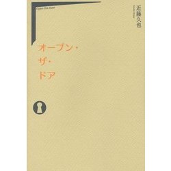 オープン・ザ・ドア [単行本]