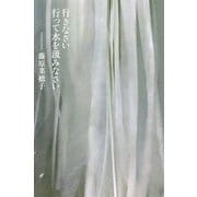 行きなさい 行って水を汲みなさい [単行本]
