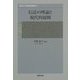 信託の理論と現代的展開(東北大学法政実務叢書〈2〉) [単行本]