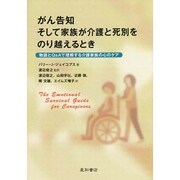 がん告知そして家族が介護と死別をのり越えるとき－物語とQ&Aで理解する介護家族の心のケア [単行本]