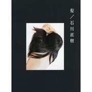 髪 [単行本]