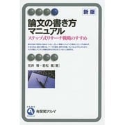 論文の書き方マニュアル―ステップ式リサーチ戦略のすすめ 新版 (有斐閣アルマ) [全集叢書]
