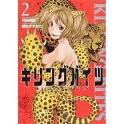 キリングバイツ 2（ヒーローズコミックス） [コミック]