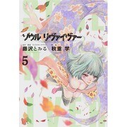 ソウルリヴァイヴァー 5（ヒーローズコミックス） [コミック]