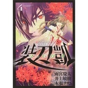 ソードガイ装刀凱 4（ヒーローズコミックス） [コミック]