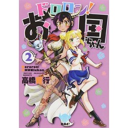 ドロロン!お国ちゃん 2（ヒーローズコミックス） [コミック]