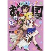 ドロロン!お国ちゃん 2（ヒーローズコミックス） [コミック]