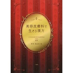 美容皮膚科で生きる漢方 [単行本]