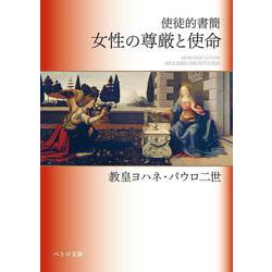 使徒的書簡　女性の尊厳と使命(ペトロ文庫) [文庫]