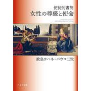 使徒的書簡　女性の尊厳と使命(ペトロ文庫) [文庫]