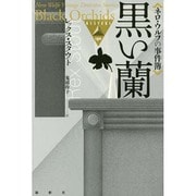 黒い蘭－ネロ・ウルフの事件簿（論創海外ミステリ 130） [単行本]