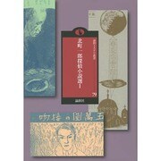 北町一郎探偵小説選 1（論創ミステリ叢書 79） [単行本]