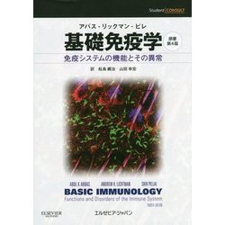基礎免疫学―アバス-リックマン-ピレ 免疫システムの機能とその異常 [単行本]