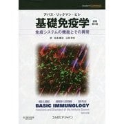 基礎免疫学―アバス-リックマン-ピレ 免疫システムの機能とその異常 [単行本]