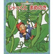 世界の昔話名作選 5号 [絵本]
