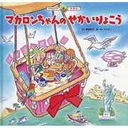 スーパーワイドチヤレンジえほん 5号 [絵本]