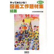 やってみたいな!図画工作題材集 絵画 低学年 [単行本]