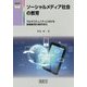 ソーシャルメディア社会の教育―マルチコミュニティにおける情報教育の新科学化(開隆堂情報教育ライブラリー) [単行本]