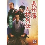 長州藩人物列伝(人物文庫) [文庫]