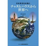 日本復活を本物に―チャタムハウスから世界へ [単行本]