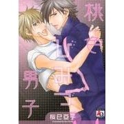 桃色ひみつ男子（オークラコミックス） [コミック]