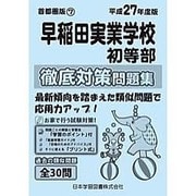 早稲田実業学校初等部徹底対策問題集 平成27年度版－首都圏版7（小学校別問題集） [単行本]