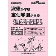淑徳小学校・宝仙学園小学校過去問題集 平成27年度版－首都圏版15（小学校別問題集） [単行本]