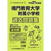 鳴門教育大学附属小学校過去・対策問題集 平成27年度版（小学校別問題集） [単行本]