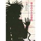 幸せの小さな音色－ポストカードブック [単行本]