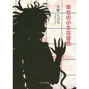幸せの小さな音色－ポストカードブック [単行本]