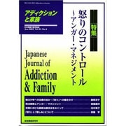 アディクションと家族 第21巻4号－日本嗜癖行動学会誌 [単行本]